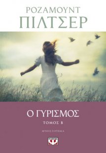 Ο γυρισμός - Τόμος Β'