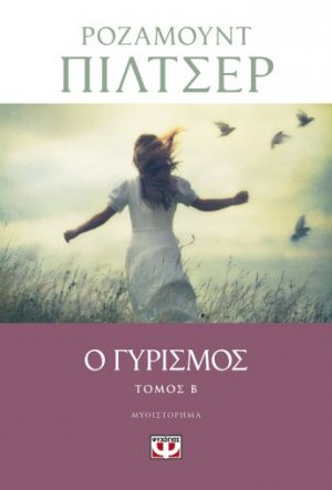 Ο γυρισμός - Τόμος Β'