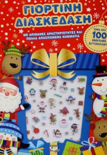 Γιορτινή διασκέδαση με ανάγλυφα αυτοκόλλητα