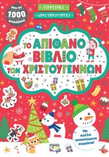 Το απίθανο βιβλίο των Χριστουγέννων