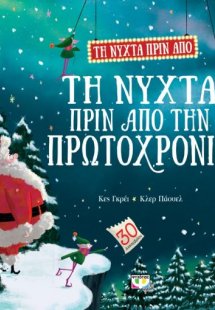 Τη νύχτα πριν απο την Πρωτοχρονιά