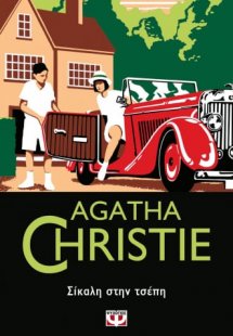 Σίκαλη στην τσέπη