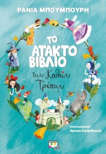 Το άτακτο βιβλίο των καλών τρόπων