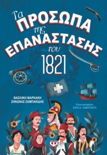 Τα πρόσωπα της επανάστασης του 1821