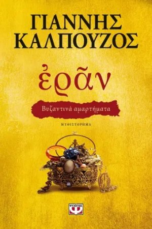 Εράν: Βυζαντινά αμαρτήματα