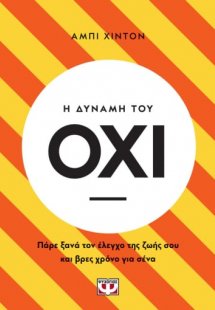 Η δύναμη του Όχι