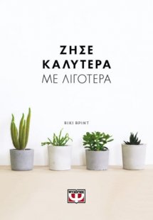 Ζήσε καλύτερα με λιγότερα