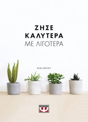 Ζήσε καλύτερα με λιγότερα