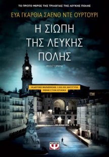 Η σιωπή της λευκής πόλης