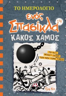 Το ημερολόγιο ενός σπασίκλα 14: Κακός χαμός