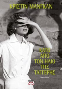 Κάτω από τον ήλιο της Ταγγέρης