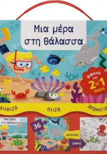 Διαβάζω - Παίζω - Χρωματίζω: Μια μέρα στη θάλασσα