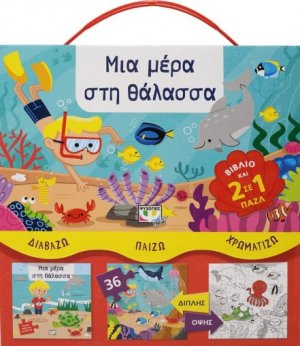 Διαβάζω - Παίζω - Χρωματίζω: Μια μέρα στη θάλασσα