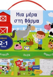 Διαβάζω-Παίζω-Χρωματίζω: Μια μέρα στη φάρμα