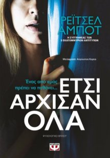 Έτσι άρχισαν όλα