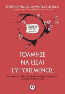 Τόλμησε να είσαι ευτυχισμένος