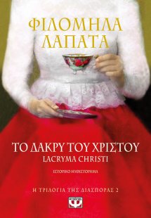 Το δάκρυ του Χριστού