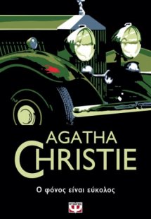 Ο φόνος είναι εύκολος