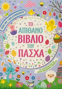 Το απίθανο βιβλίο του Πάσχα