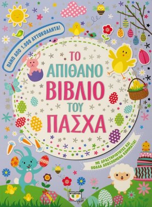 Το απίθανο βιβλίο του Πάσχα