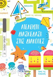 Ατελείωτη διασκέδαση στις διακοπές