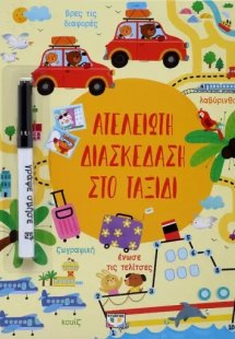 Ατελείωτη διασκέδαση στο ταξίδι