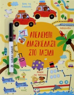 Ατελείωτη διασκέδαση στο ταξίδι