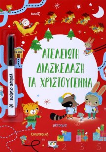 ΑΤΕΛΕΙΩΤΗ ΔΙΑΣΚΕΔΑΣΗ ΤΑ ΧΡΙΣΤΟΥΓΕΝΝΑ