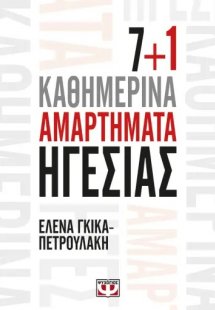 7+1 καθημερινά αμαρτήματα ηγεσίας