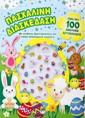 Πασχαλινή διασκέδαση