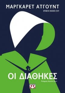 Οι διαθήκες