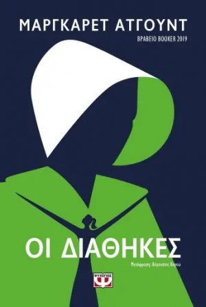 Οι διαθήκες