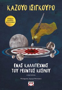 Ένας καλλιτέχνης του ρέοντος κόσμου