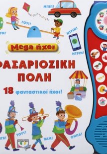 Mega ήχοι: Φασαριόζικη πόλη