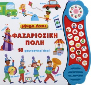 Mega ήχοι: Φασαριόζικη πόλη