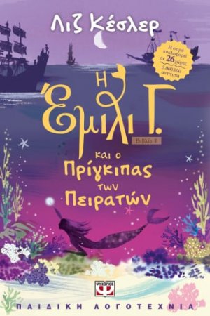 Η Έμιλυ Γ. και ο πρίγκιπας των πειρατών (8)