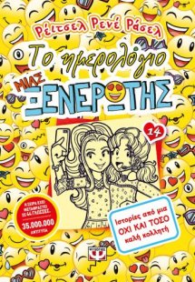 Το ημερολόγιο μιας ξενέρωτης 14 : Ιστορίες από μια όχι ...