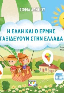 Η Έλλη και ο Ερμής ταξιδεύουν στην Ελλάδα