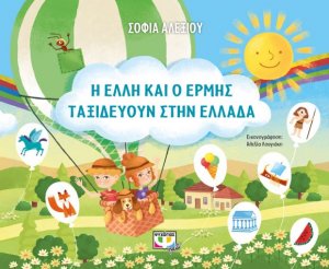 Η Έλλη και ο Ερμής ταξιδεύουν στην Ελλάδα