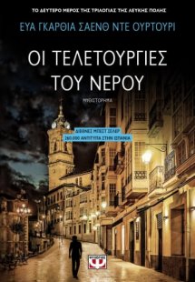 Οι τελετουργίες του νερού