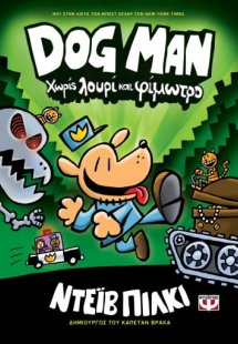 Dog Man 2: Χωρίς λουρί και φίμωτρο