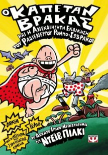 10. Ο καπετάν Βράκας και η ανεκδιήγητη εκδίκηση του ραδ...