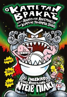 11. Ο καπετάν Βράκας και η ανάλγητη αντεπίθεση του καμπ...