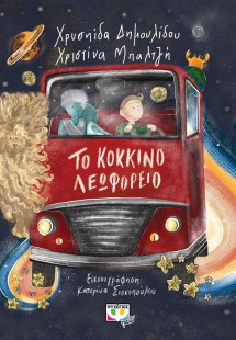 Το κόκκινο λεωφορείο
