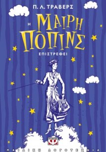Η Μαίρη Πόπινς επιστρέφει