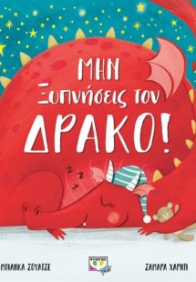 Μην ξυπνήσεις τον δράκο!