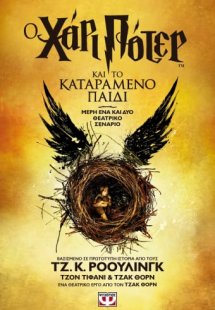 Ο Χάρι Πότερ και το καταραμένο παιδί