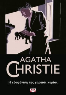 Η εξαφάνιση της γηραιάς κυρίας