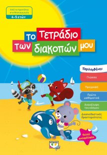 Το τετράδιο των διακοπών μου: Από το προνήπιο στο Νηπια...