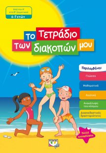 Το τετράδιο των διακοπών μου: Από την Α΄ στη Β΄ Δημοτικ...